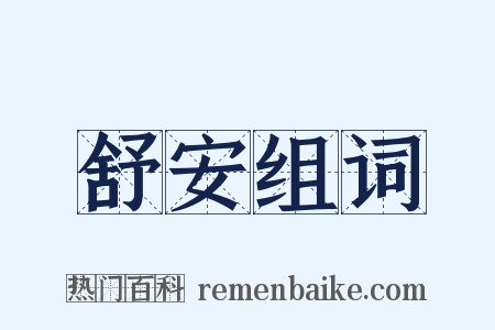 舒安组词是什么意思的图片